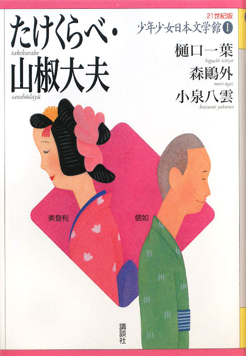 ２１世紀版少年少女日本文学館　１　たけくらべ・山椒大夫