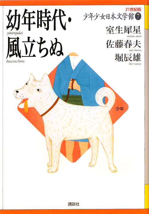 ２１世紀版少年少女日本文学館　７　幼年時代・風立ちぬ
