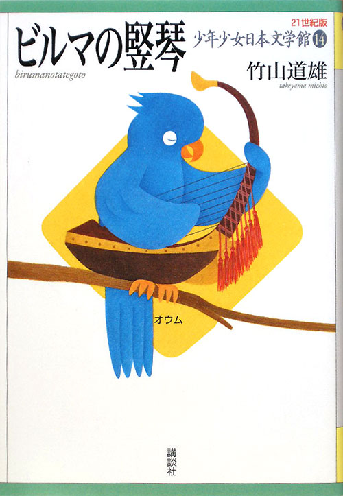 ２１世紀版少年少女日本文学館　１４　ビルマの竪琴