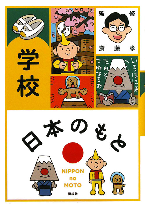 学校　　（日本のもと）