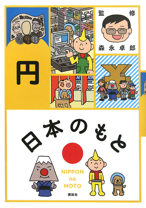 円　　（日本のもと）