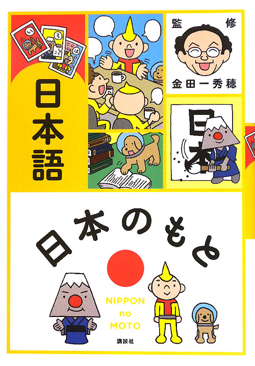 日本語　　（日本のもと）