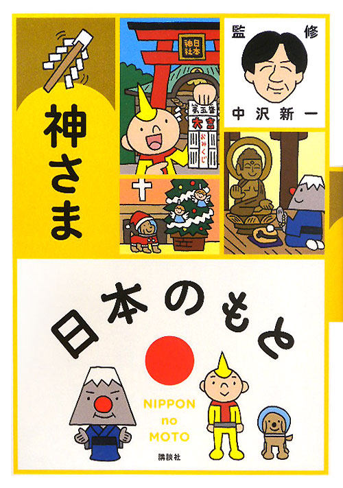 神さま　　（日本のもと）