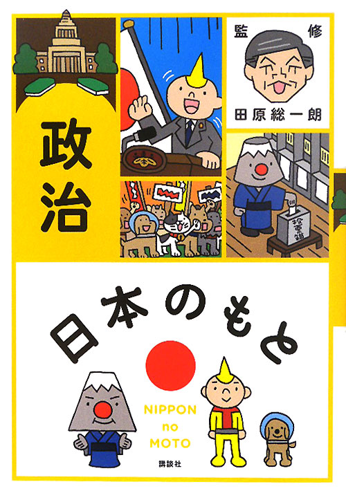 政治　　（日本のもと）