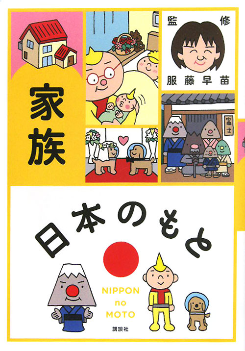 家族　　（日本のもと）