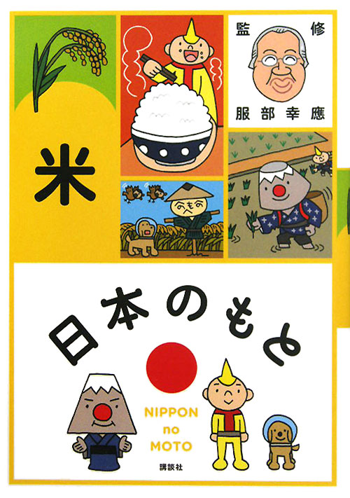 米　　（日本のもと）