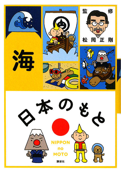 海　　（日本のもと）