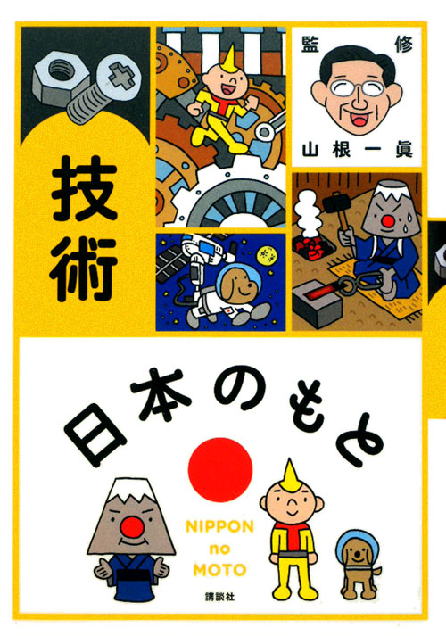 技術　　（日本のもと）