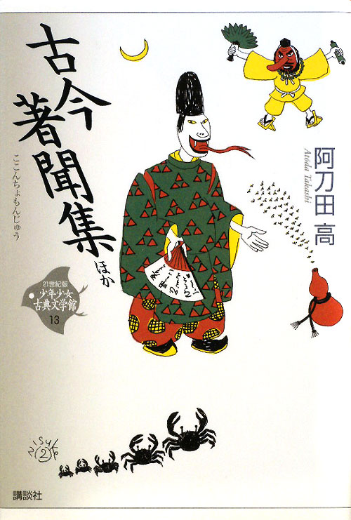 古今著聞集　ほか　　（少年少女古典文学館　１３　２１世紀版）