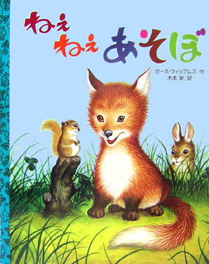 ねえねえあそぼ　　（講談社の翻訳絵本　クラシックセレクション）