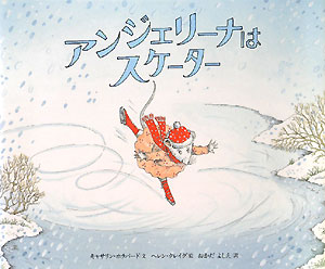 アンジェリーナはスケーター　　（講談社の翻訳絵本　クラシックセレクション）