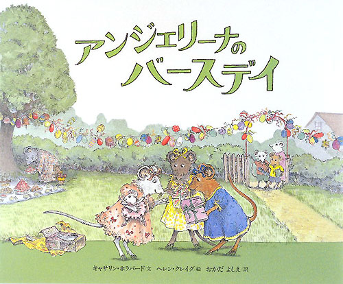 アンジェリーナのバースデイ　　（講談社の翻訳絵本　クラシックセレクション）