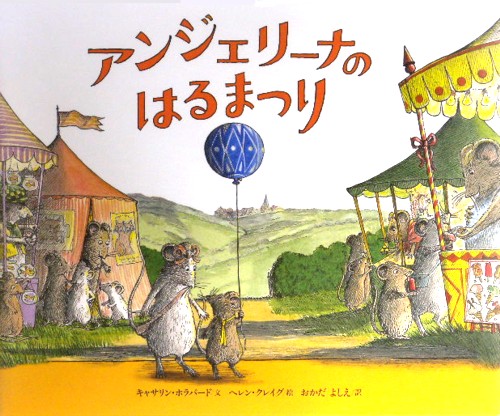 アンジェリーナのはるまつり　　（講談社の翻訳絵本　クラシックセレクション）