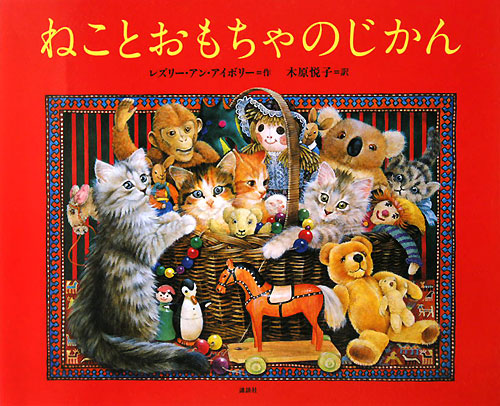 ねことおもちゃのじかん　　（講談社の翻訳絵本）