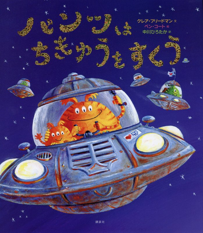 パンツはちきゅうをすくう　　（講談社の翻訳絵本）