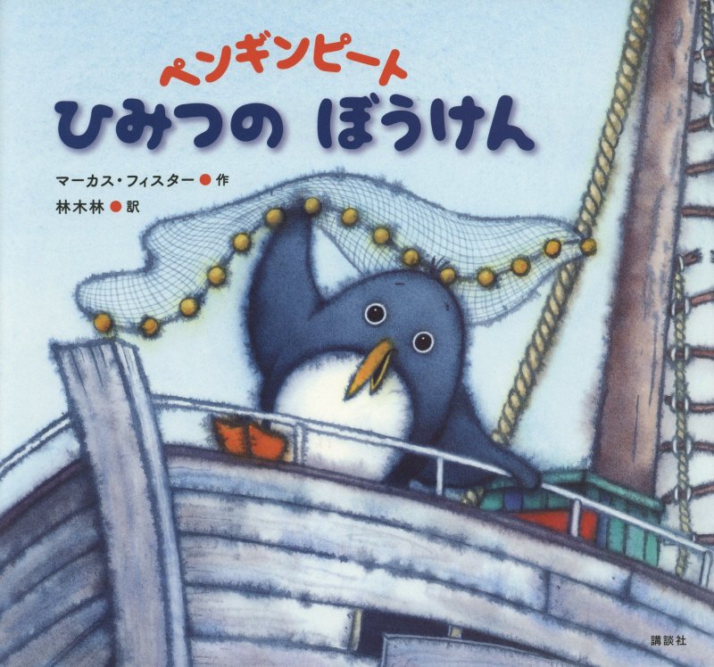 ペンギンピートひみつのぼうけん　　（講談社の翻訳絵本）