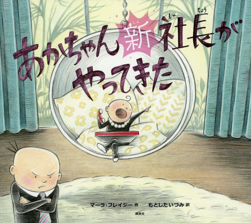 あかちゃん新社長がやってきた　　（講談社の翻訳絵本）