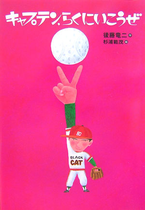 キャプテン、らくにいこうぜ　　（講談社・文学の扉）