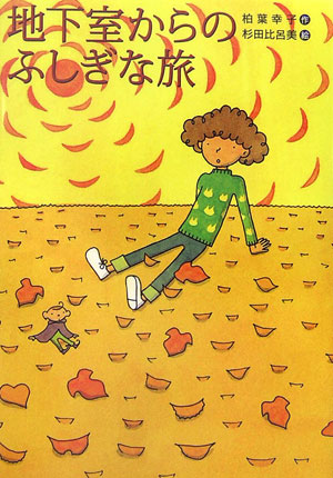地下室からのふしぎな旅　　（講談社・文学の扉）