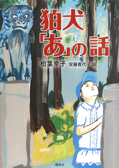 狛犬「あ」の話　　（講談社・文学の扉）