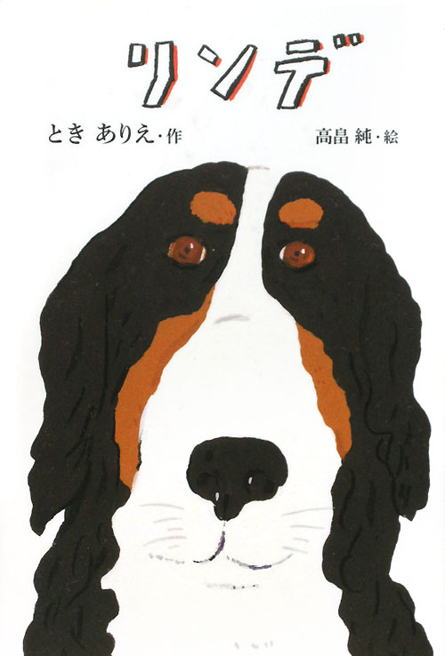 リンデ　　（講談社・文学の扉）