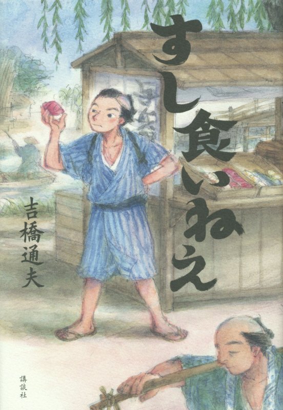 すし食いねえ　　（講談社文学の扉）