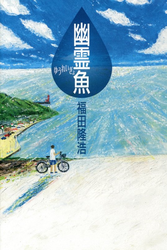 幽霊魚　　（講談社文学の扉）