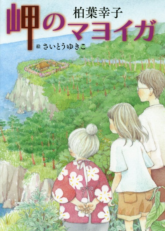 岬のマヨイガ　　（講談社文学の扉）
