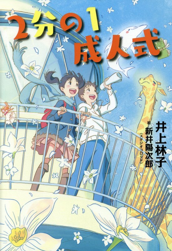 ２分の１成人式　　（講談社文学の扉）