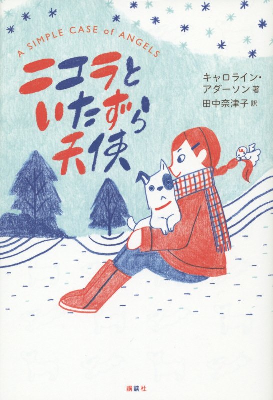 ニコラといたずら天使　　（講談社文学の扉）