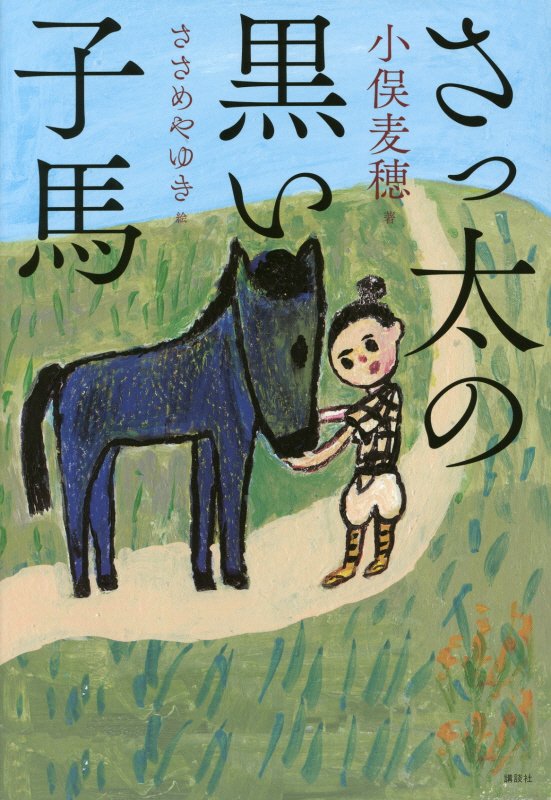 さっ太の黒い子馬　　（講談社文学の扉）