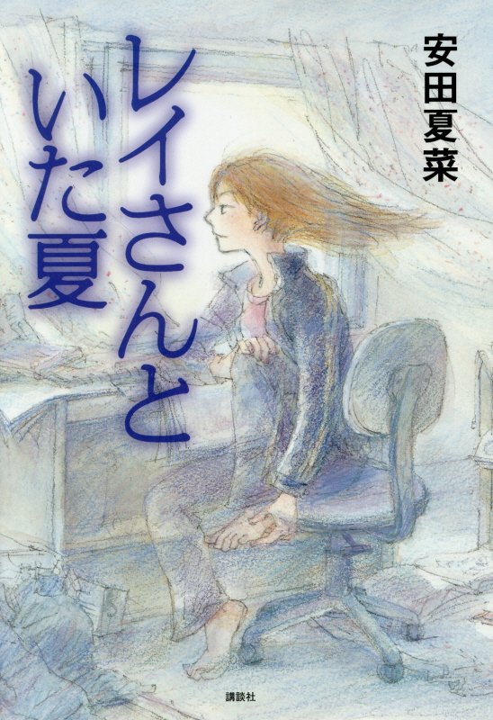 レイさんといた夏　　（講談社・文学の扉）