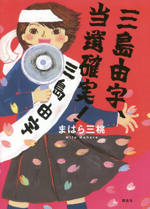 三島由宇、当選確実！　　（講談社・文学の扉）