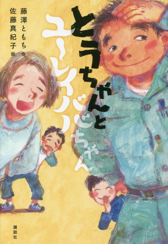 とうちゃんとユーレイババちゃん　　（講談社・文学の扉）