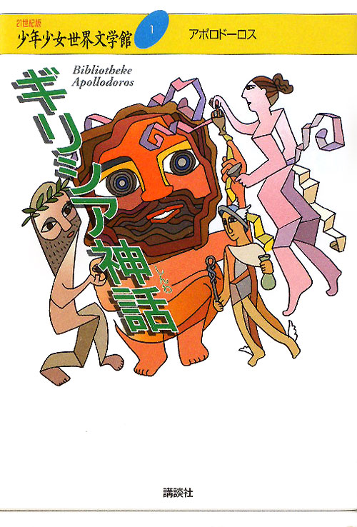 ２１世紀版少年少女世界文学館　１　ギリシア神話