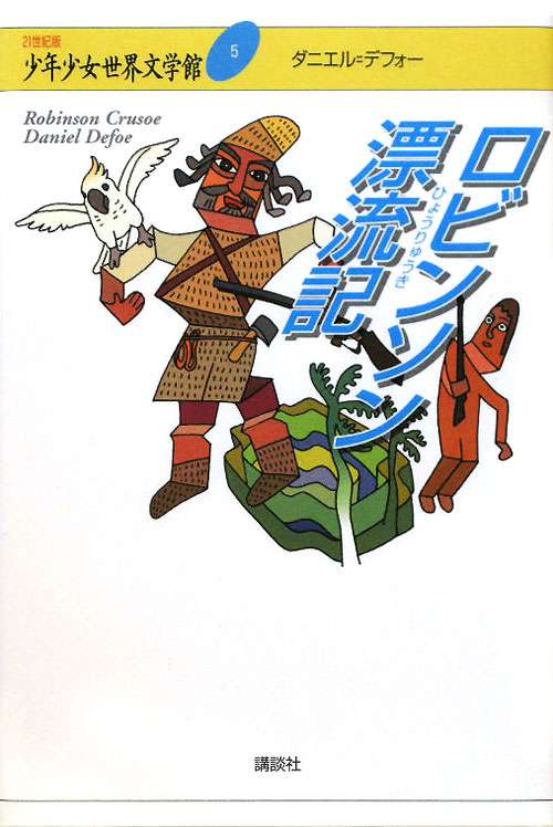 ２１世紀版少年少女世界文学館　５　ロビンソン漂流記