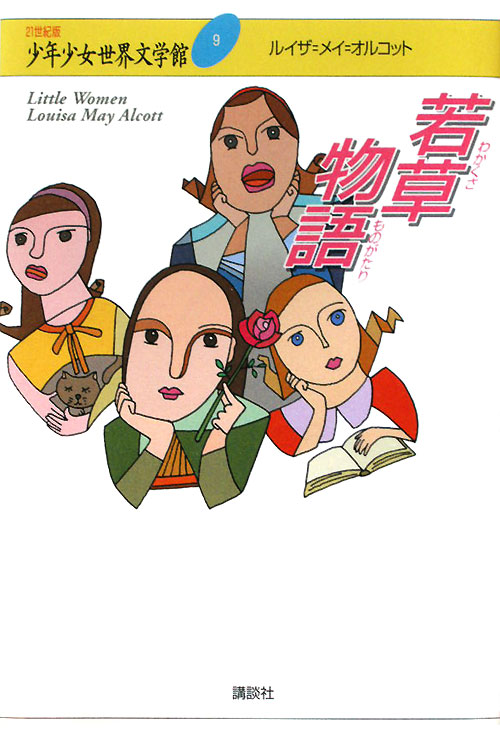 ２１世紀版少年少女世界文学館　９　若草物語