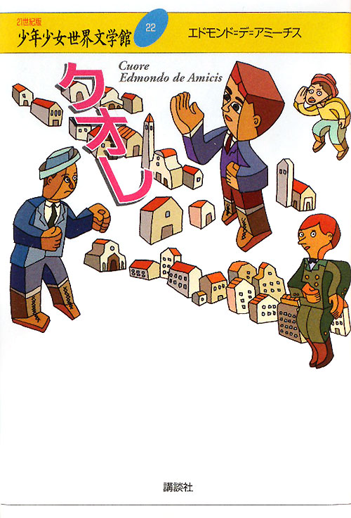 ２１世紀版少年少女世界文学館　２２　クオレ