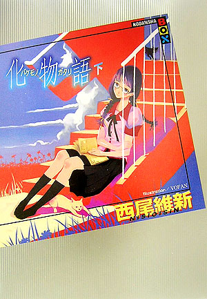 化物語　下　　（講談社ＢＯＸ）