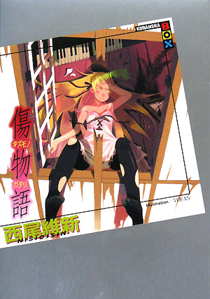 傷物語　　（講談社ＢＯＸ）
