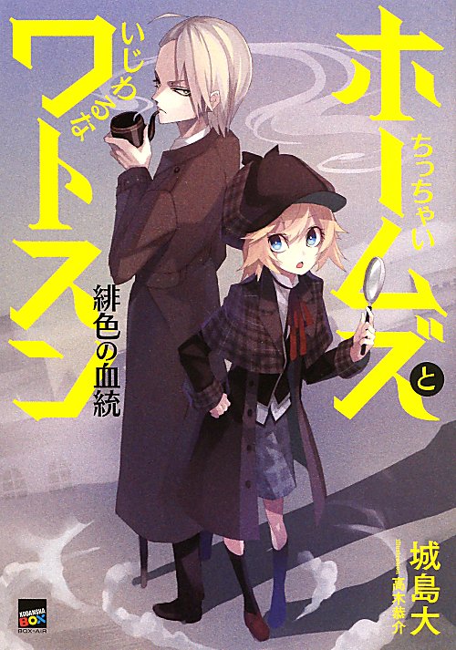 ちっちゃいホームズといじわるなワトスン　緋色の血統　　（講談社ＢＯＸ　ＢＯＸ－ＡｉＲ）