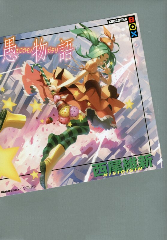 愚物語　　（講談社ＢＯＸ）