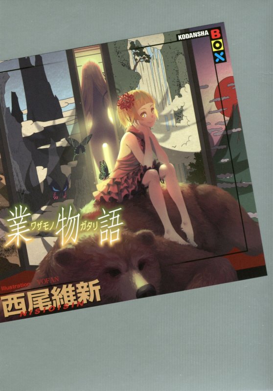 業物語　　（講談社ＢＯＸ）