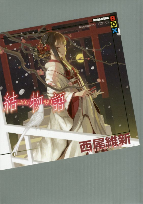 結物語　　（講談社ＢＯＸ）