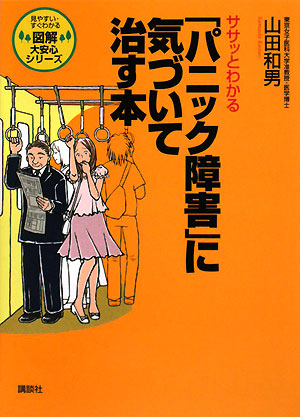 ササッとわかる「パニック障害」に気づいて治す本　　（図解大安心シリーズ）