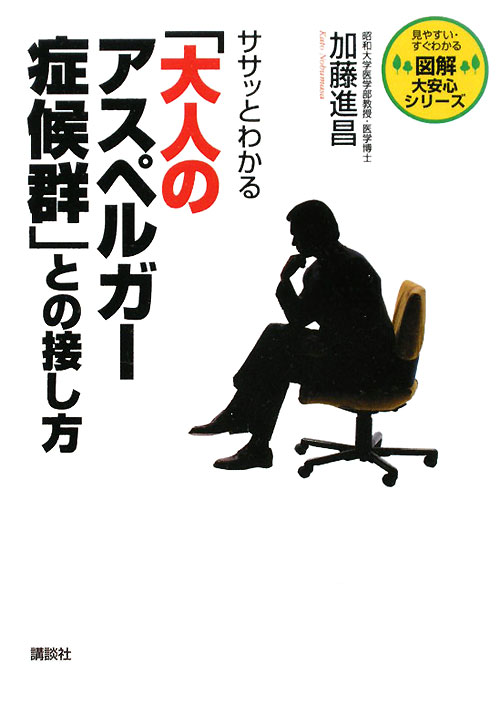 ササッとわかる「大人のアスペルガー症候群」との接し方　　（図解大安心シリーズ）