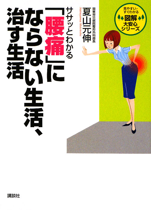 ササッとわかる「腰痛」にならない生活、治す生活　　（図解大安心シリーズ）