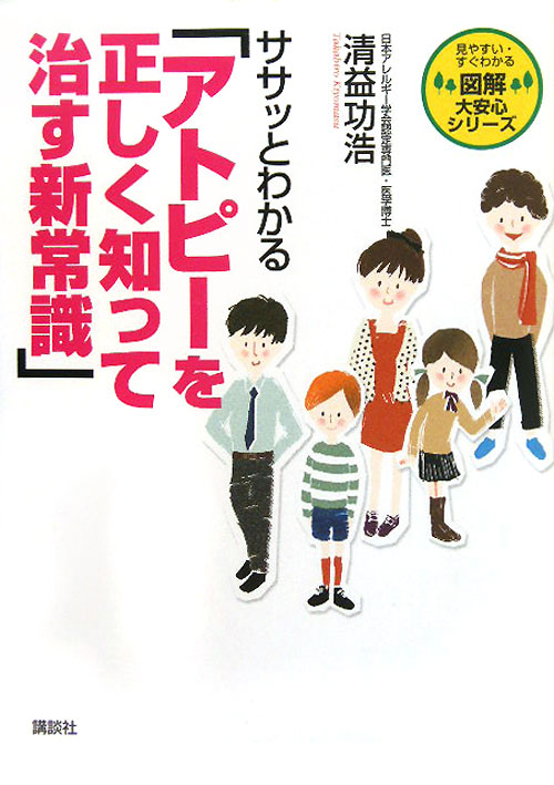 ササッとわかる「アトピーを正しく知って治す新常識」　　（図解大安心シリーズ）