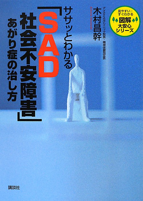 ササッとわかる「ＳＡＤ社会不安障害」あがり症の治し方　　（図解大安心シリーズ）