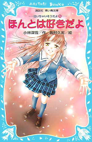 ほんとは好きだよ　泣いちゃいそうだよ５　　（講談社青い鳥文庫　２５４－５）